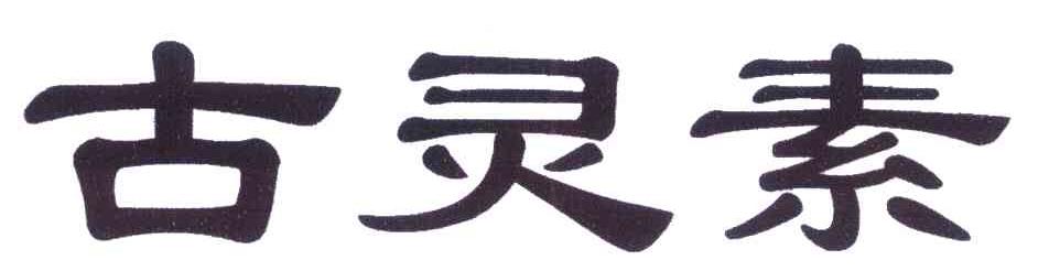 古灵素