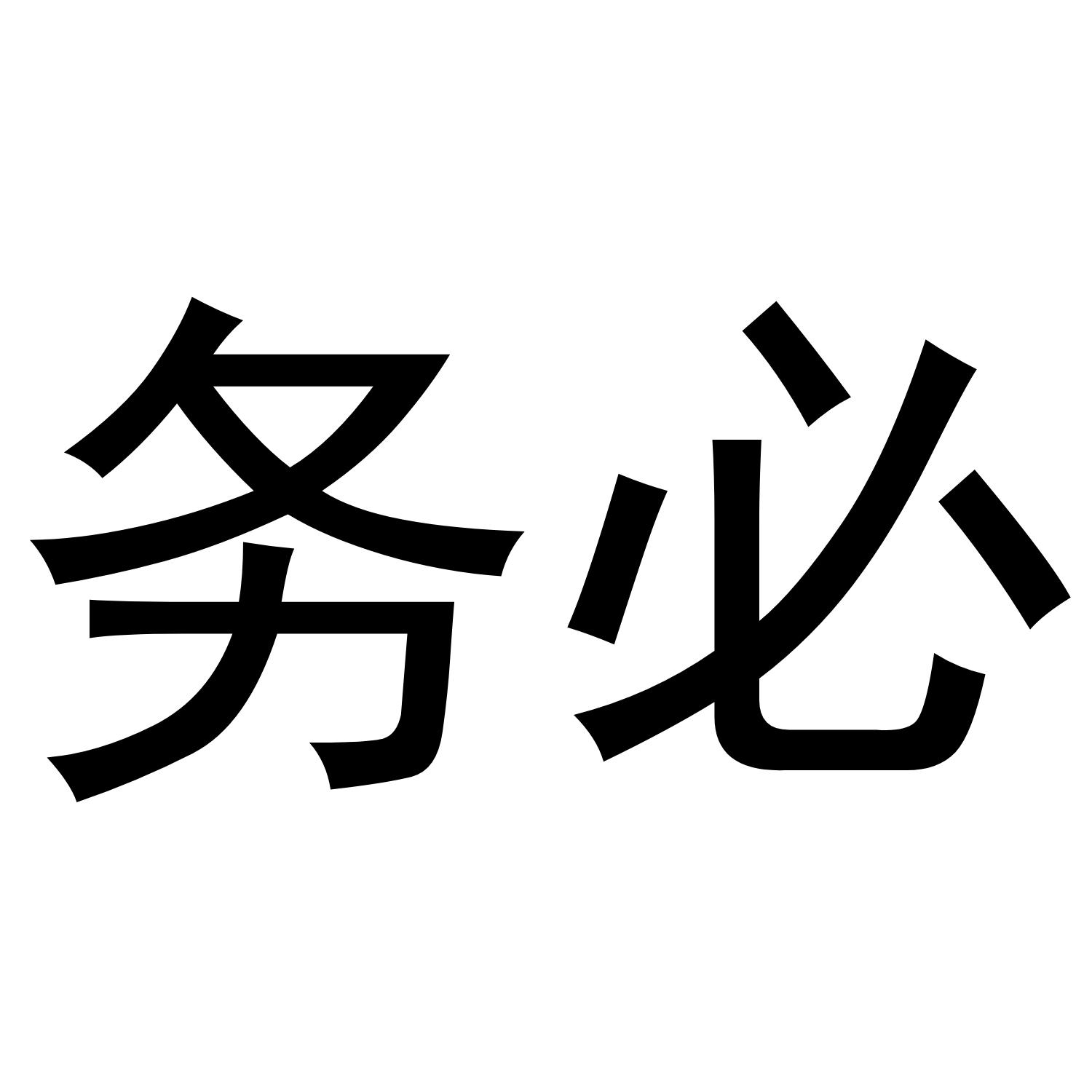 务必