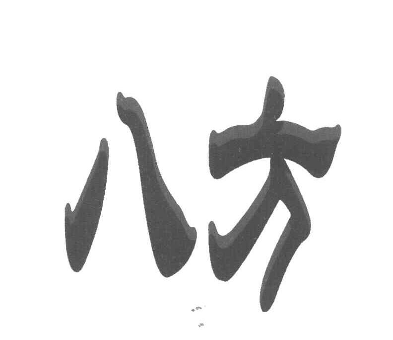 八方