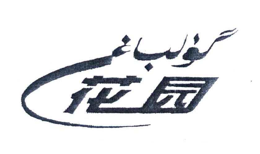 花园