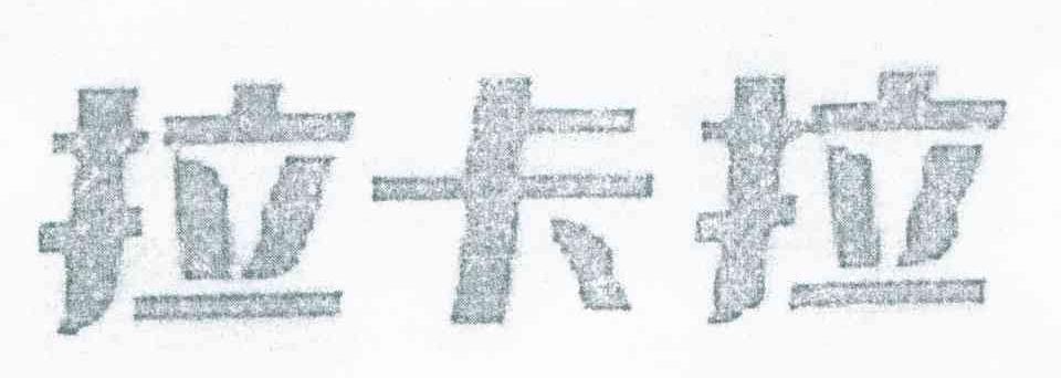 拉卡拉