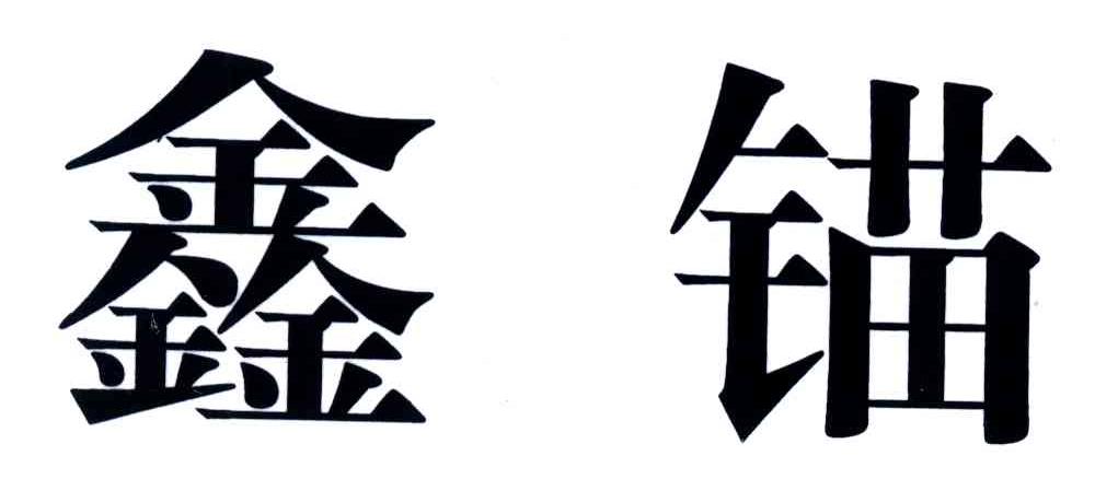 鑫锚