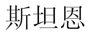 斯坦恩