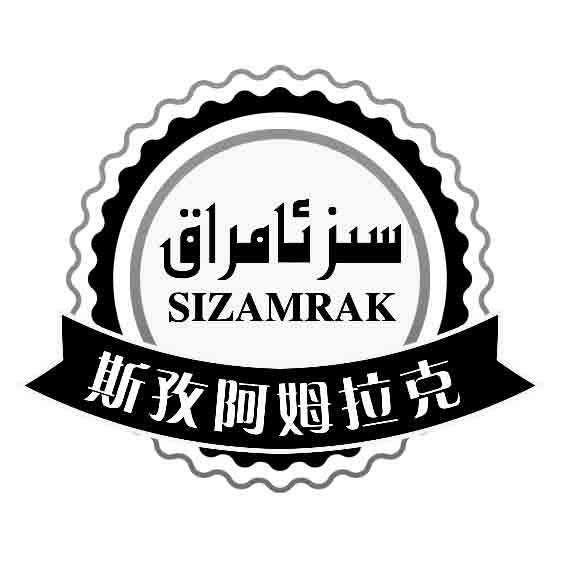 斯孜阿姆拉克 SIZAMRAK