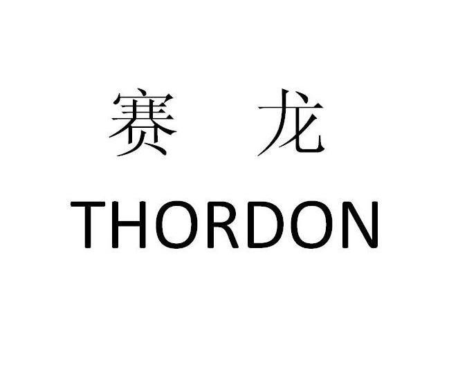 赛龙 THORDON