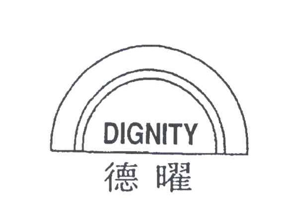 德曜DIGNITY