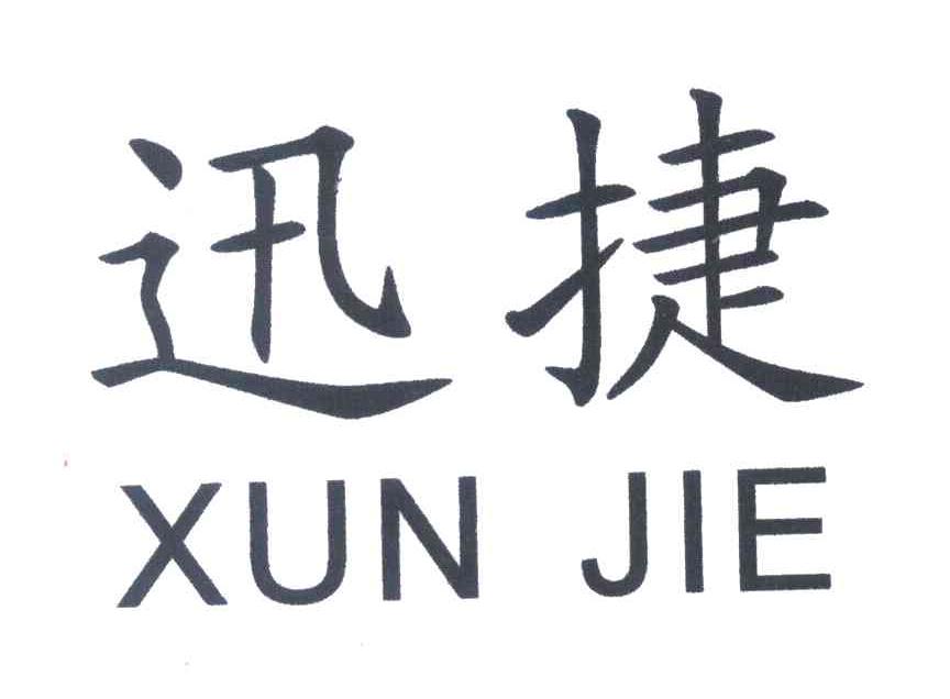 迅捷