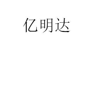 亿明达