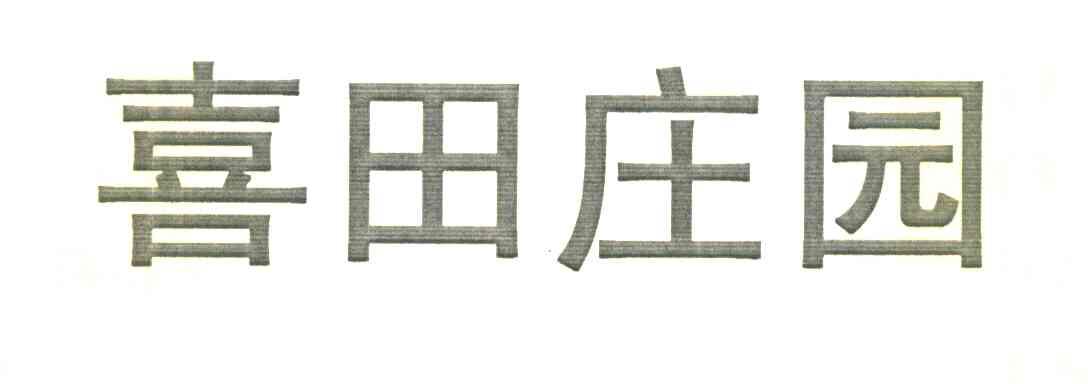 喜田庄园