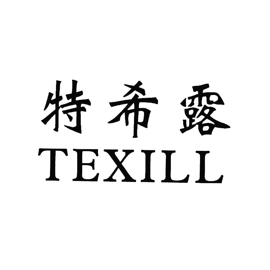 特希露 TEXILL