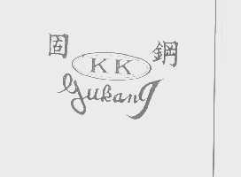固钢