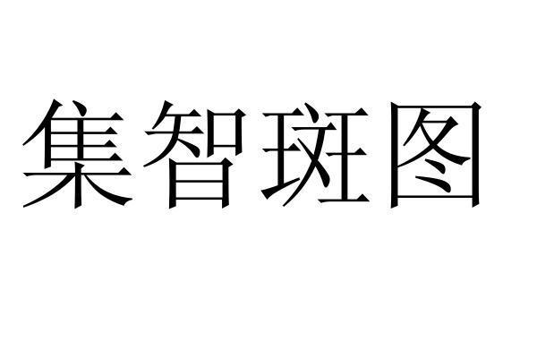 集智斑图