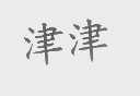 津津