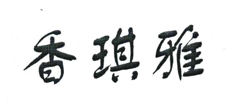 香琪雅