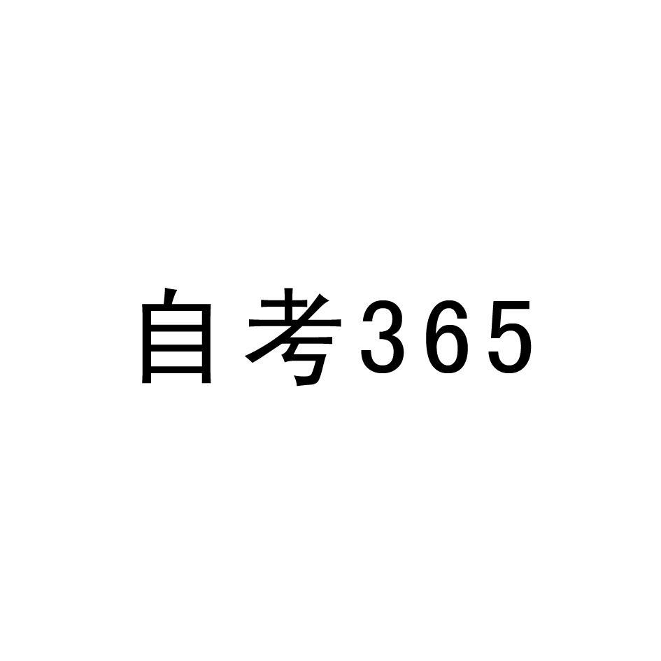 自考 365