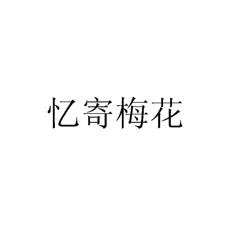 忆寄梅花