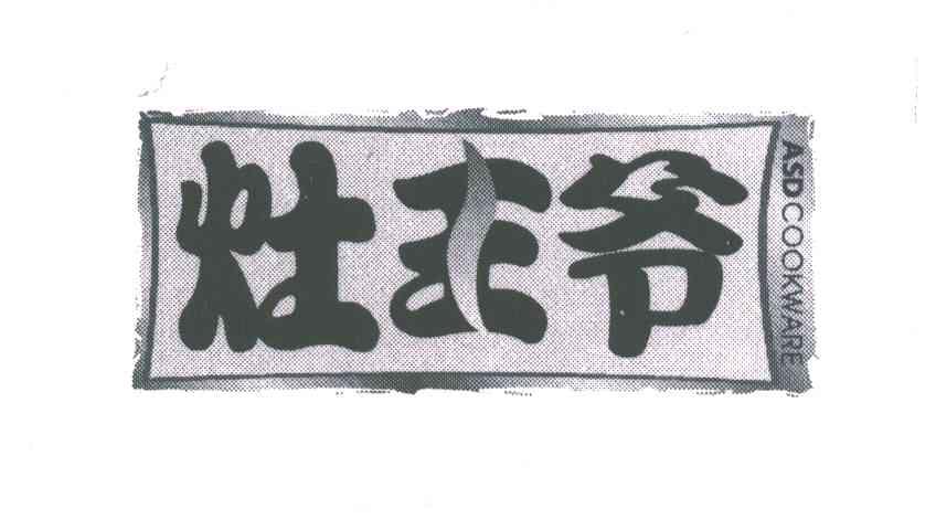 灶王爷;ASD COOKWARE