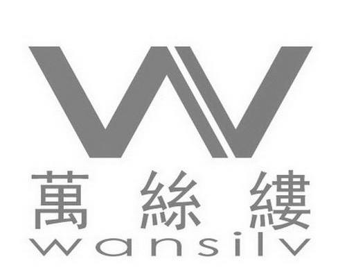 万丝缕 W