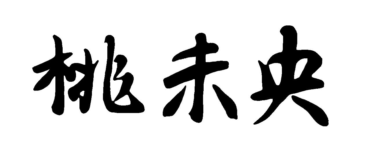 桃未央