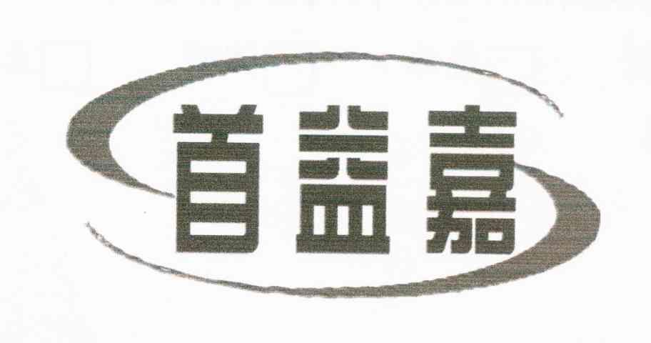 首益嘉