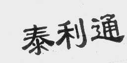 泰利通