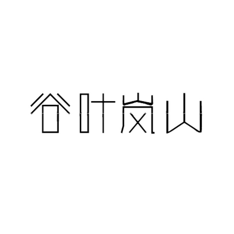 谷叶岚山