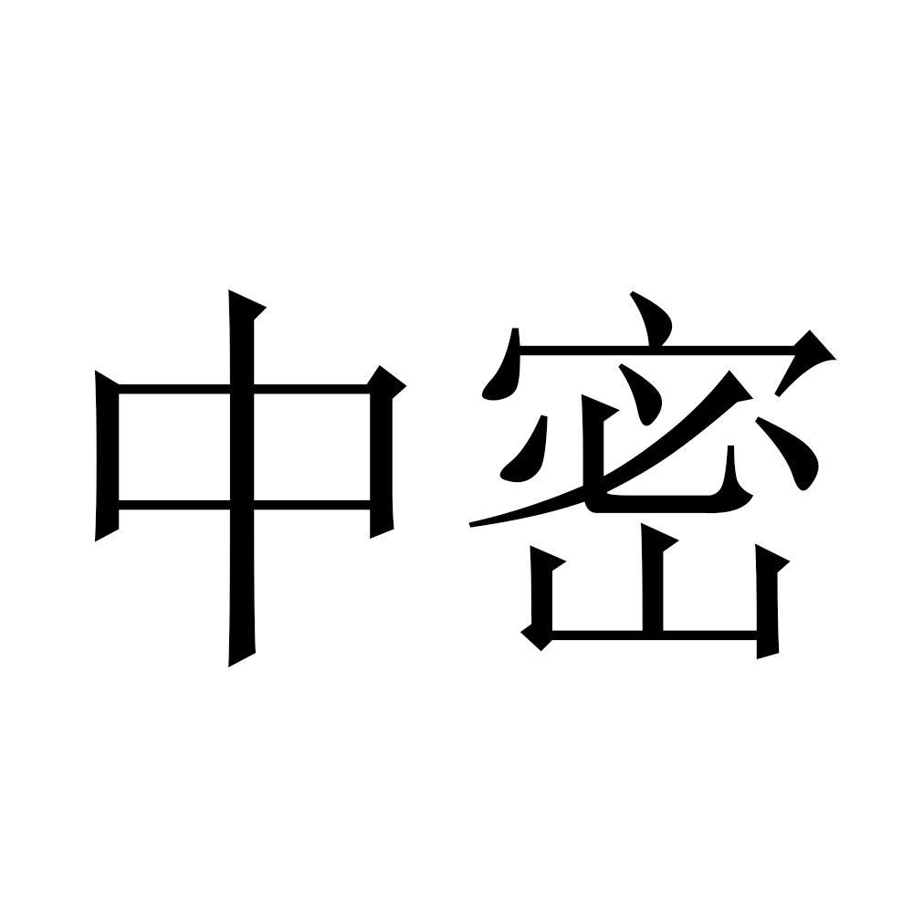 中密