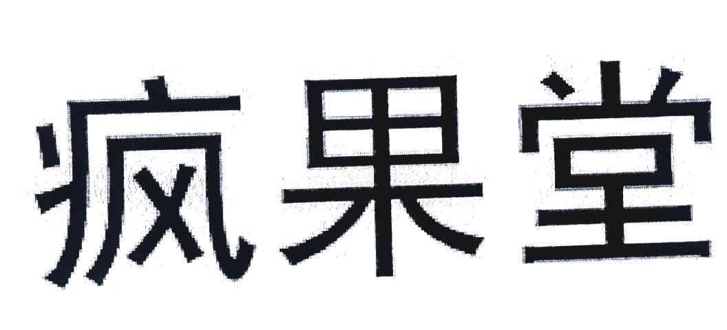 疯果堂