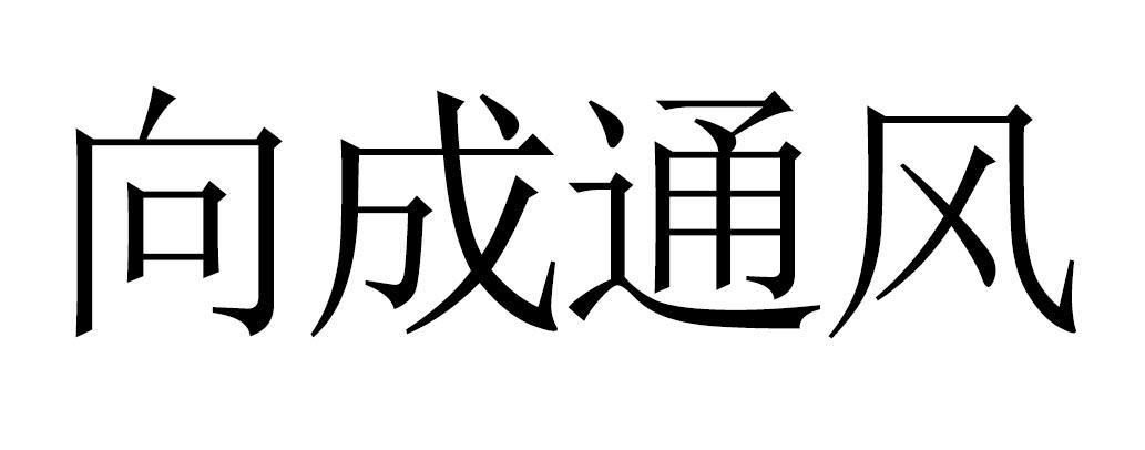 向成通风