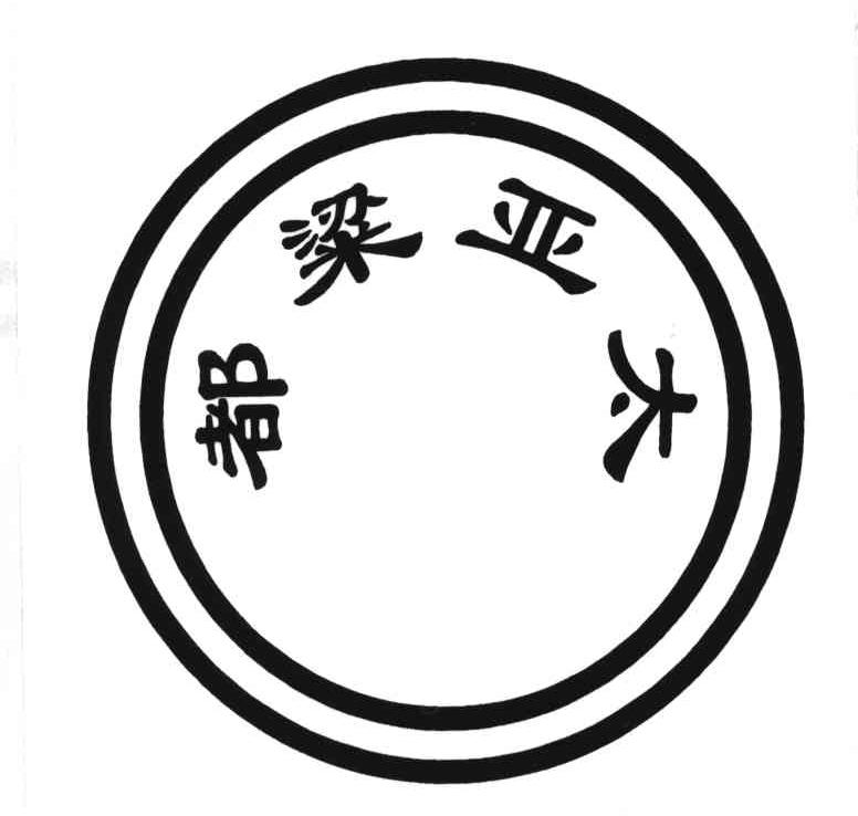 都梁亚太
