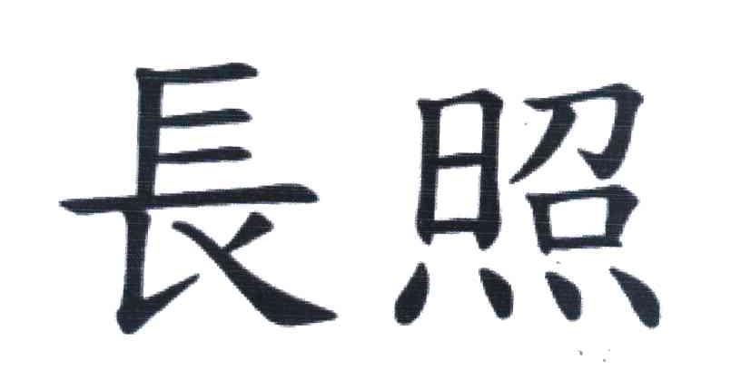 长照
