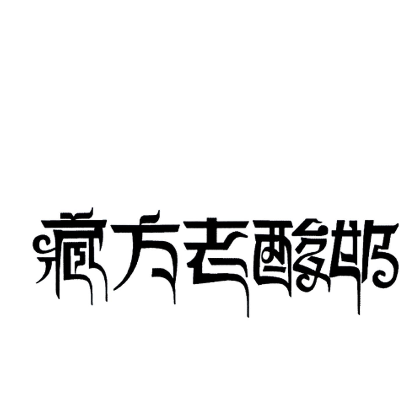 藏方老酸奶