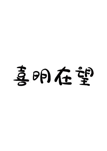 喜明在望