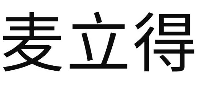 麦立得