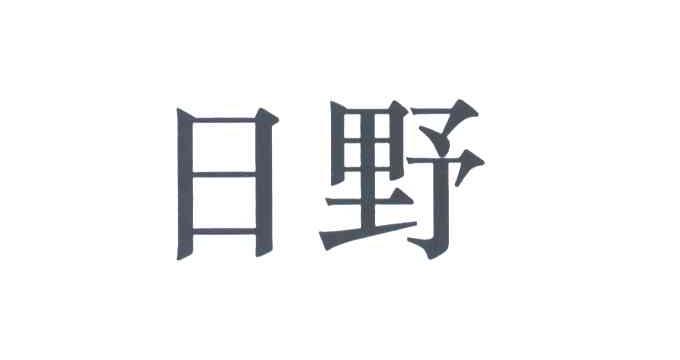 日野