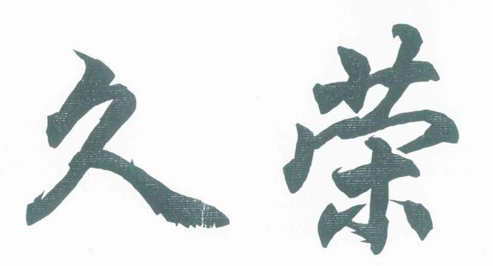 久荣