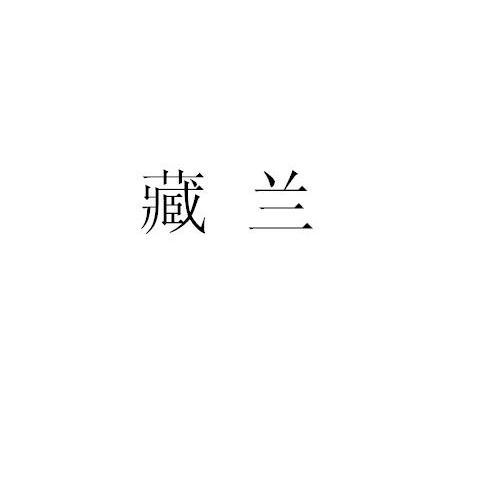 藏兰