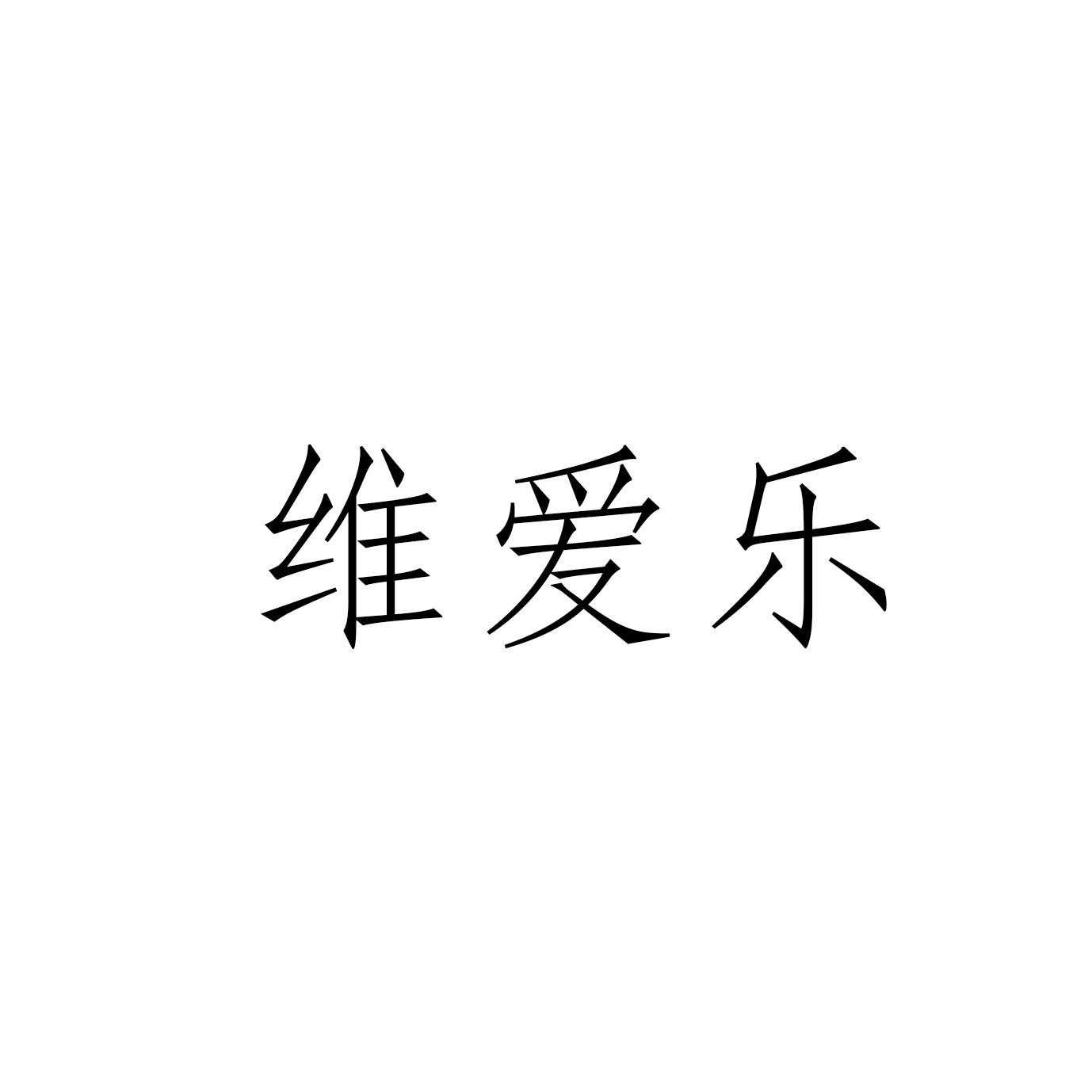 维爱乐