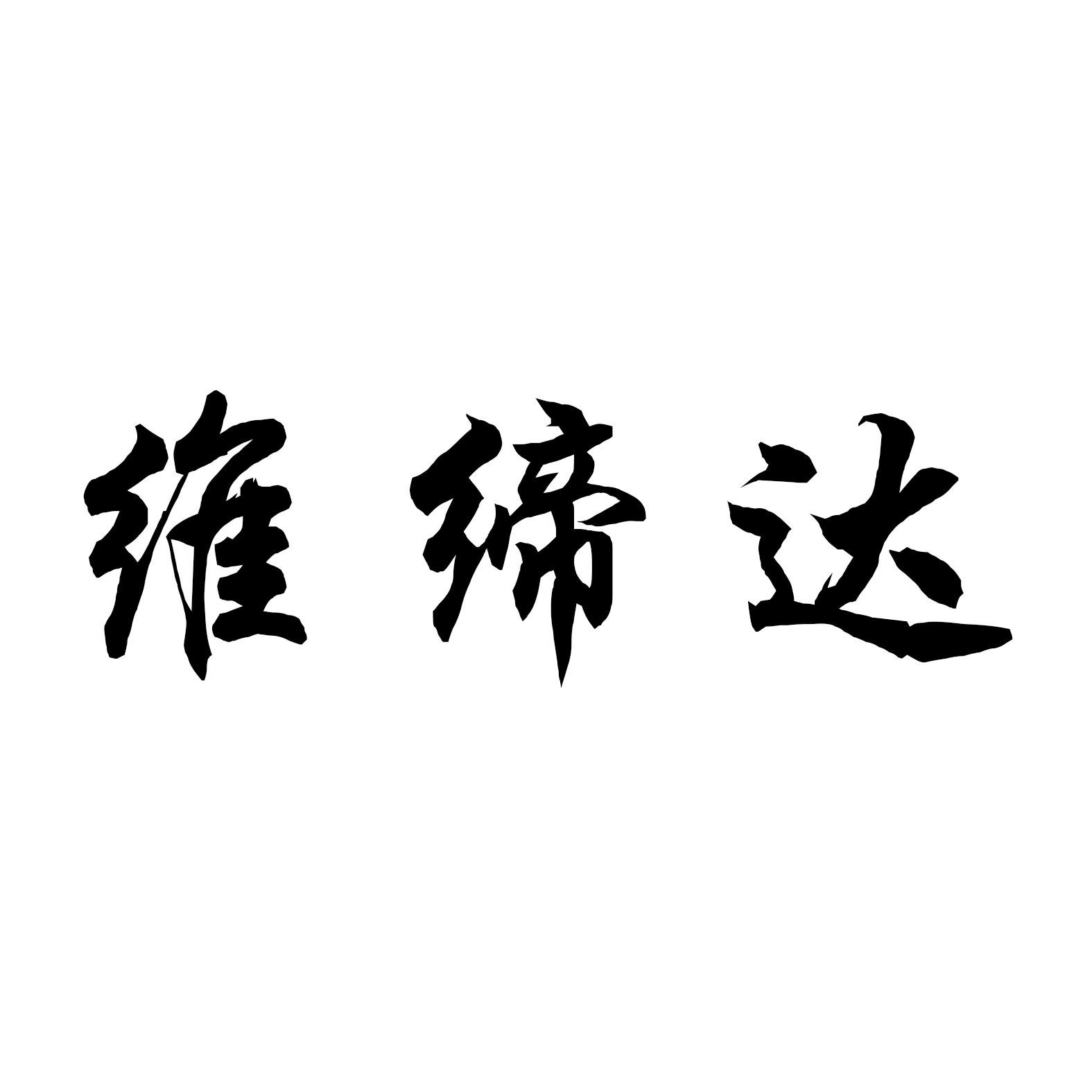维缔达