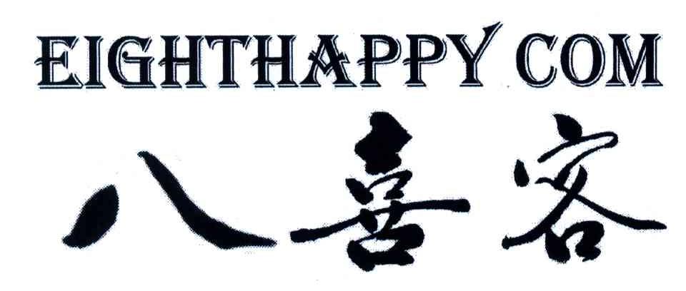 八喜客;EIGHTHAPPY COM