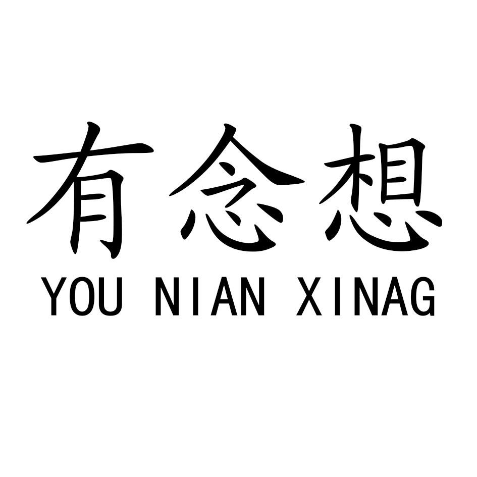 有念想
