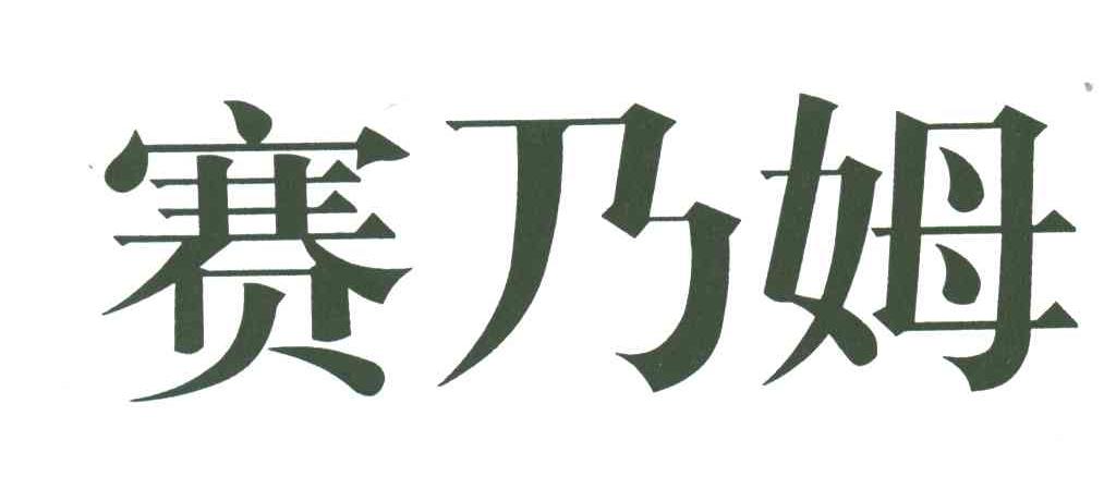 赛乃姆
