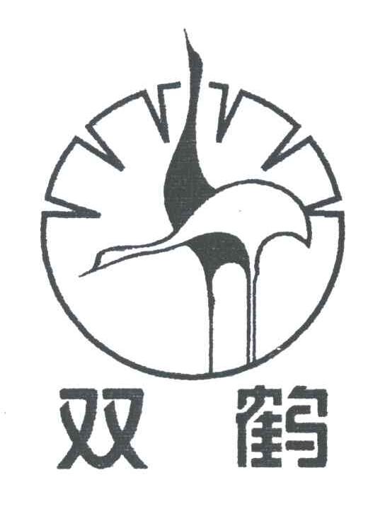 双鹤