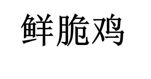鲜脆鸡