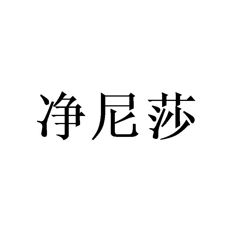 净尼莎