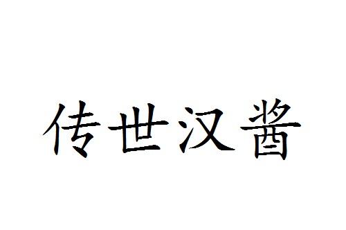 传世汉酱
