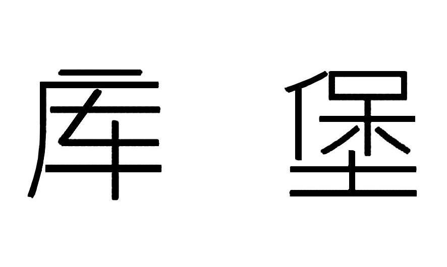 库堡