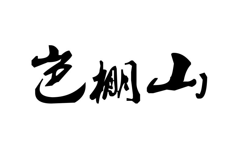 岜棚山