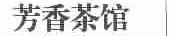 芳香茶馆