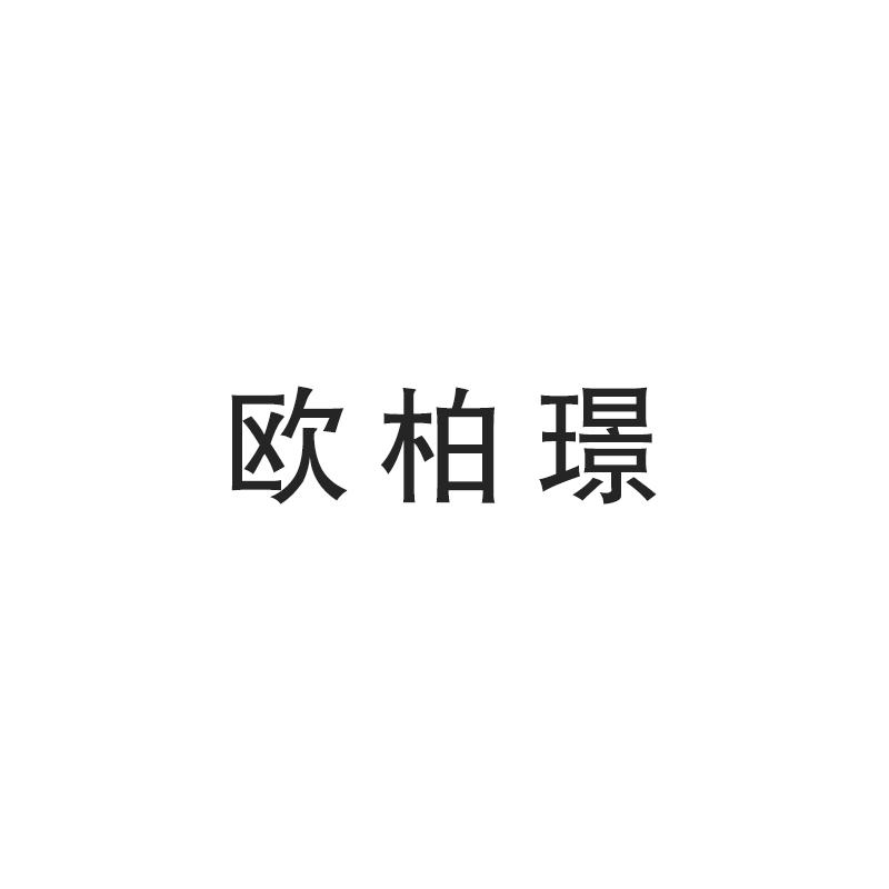 欧柏璟
